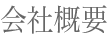会社概要