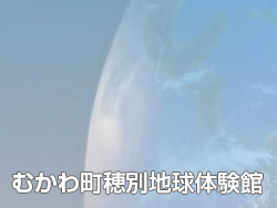 むかわ町穂別地球体験館