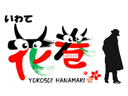 花巻市役所観光課