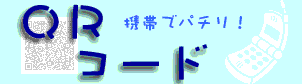 QRコード