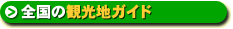 観光地ガイド