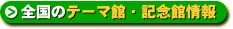 テーマ館・記念館