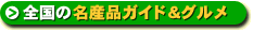 名産品ガイド