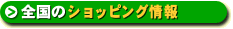 ショッピングガイド