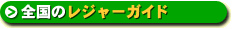 レジャーガイド