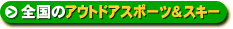 アウトドアスポーツ情報