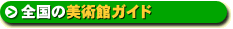 美術館ガイド