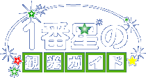 1番星の観光ガイド 施設 宿泊 名産品 検索 おでかけ